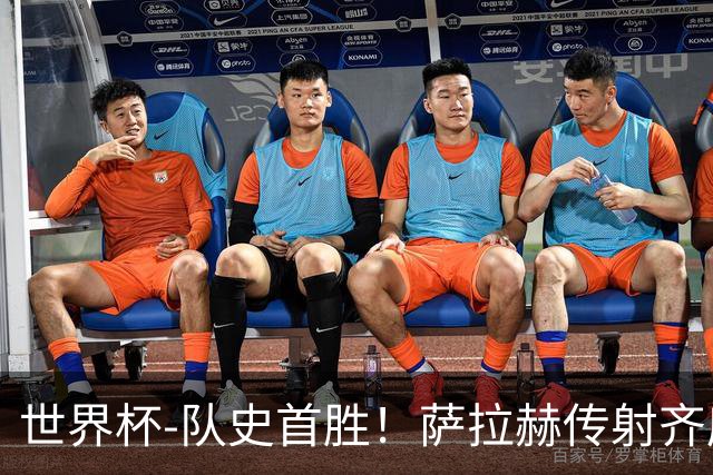世界杯-队史首胜！萨拉赫传射齐库建功 埃及3-1新西兰升至榜首