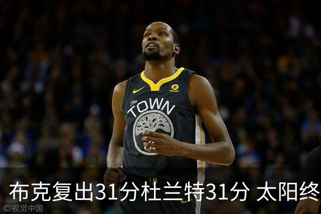 布克复出31分杜兰特31分 太阳终结森林狼7连胜