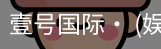 壹号国际