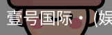 壹号国际